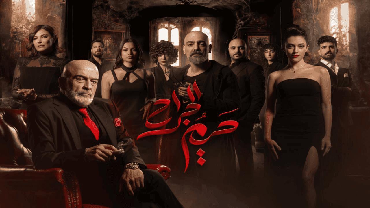 مسلسل حريم الجراح الحلقة 8 الثامنة