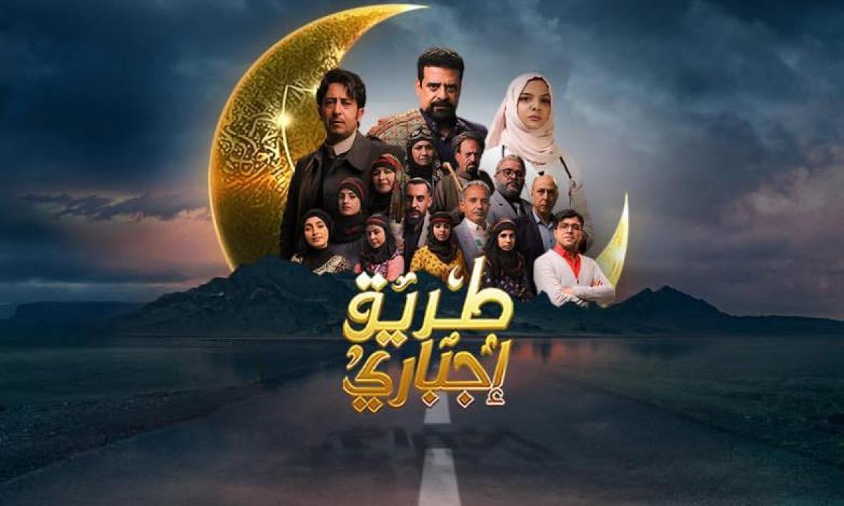 مسلسل طريق إجباري الحلقة 1 الاولي