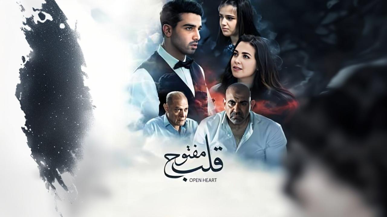 فيلم قلب مفتوح 2024 HD كامل