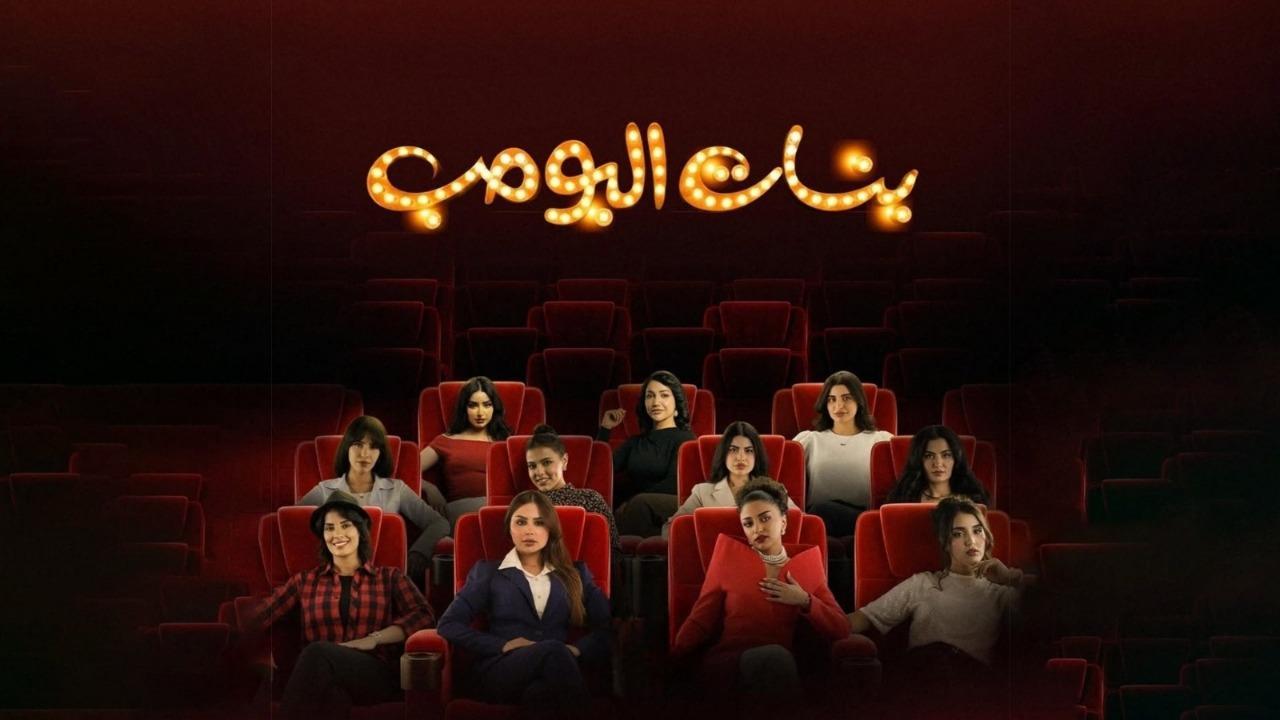 مسلسل بنات البومب الحلقة 1 الاولي