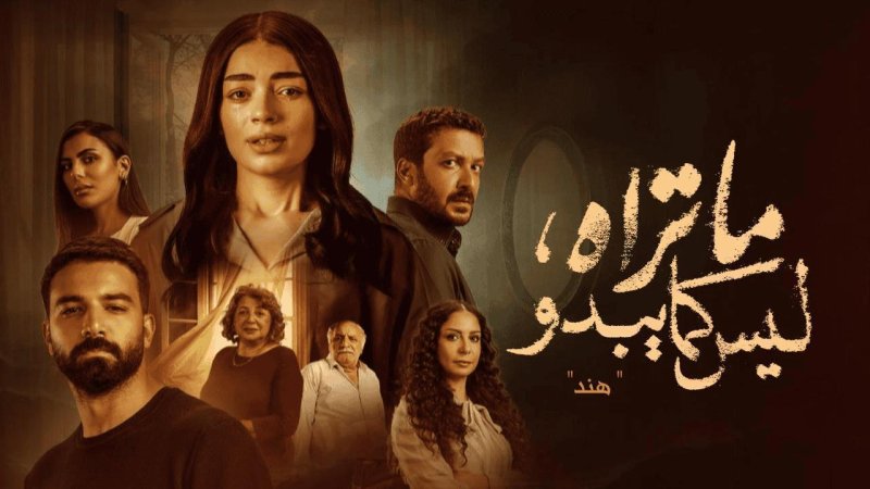 مسلسل ما تراه ليس كما يبدو حكاية هند الحلقة 3 الثالثة