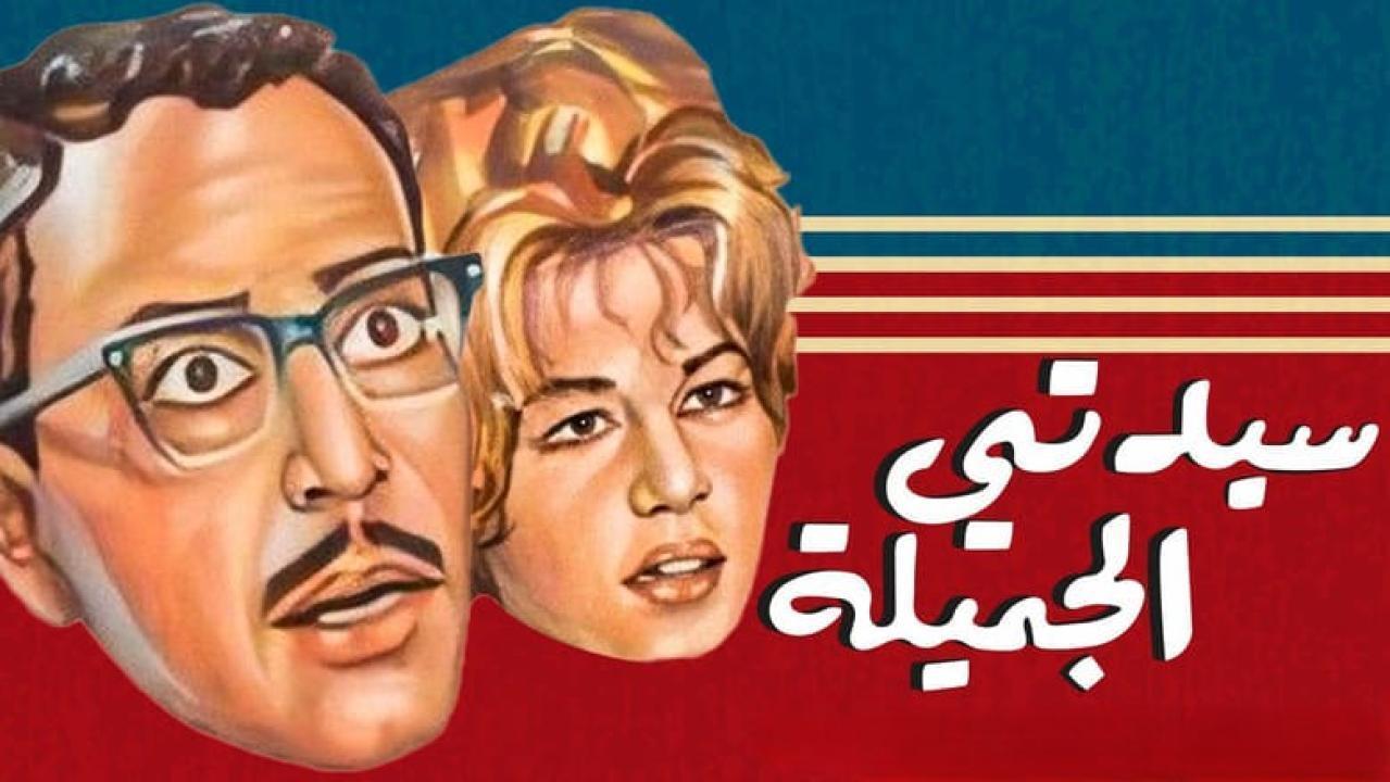 مسرحية سيدتي الجميلة 1969 كاملة HD