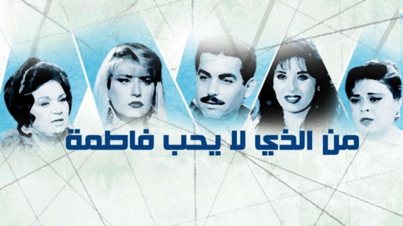 مسلسل من الذي لا يحب فاطمة الحلقة 9 التاسعة