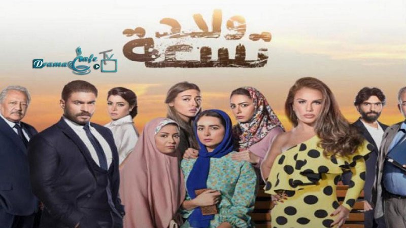 مسلسل ولاد تسعة الحلقة 3 الثالثة