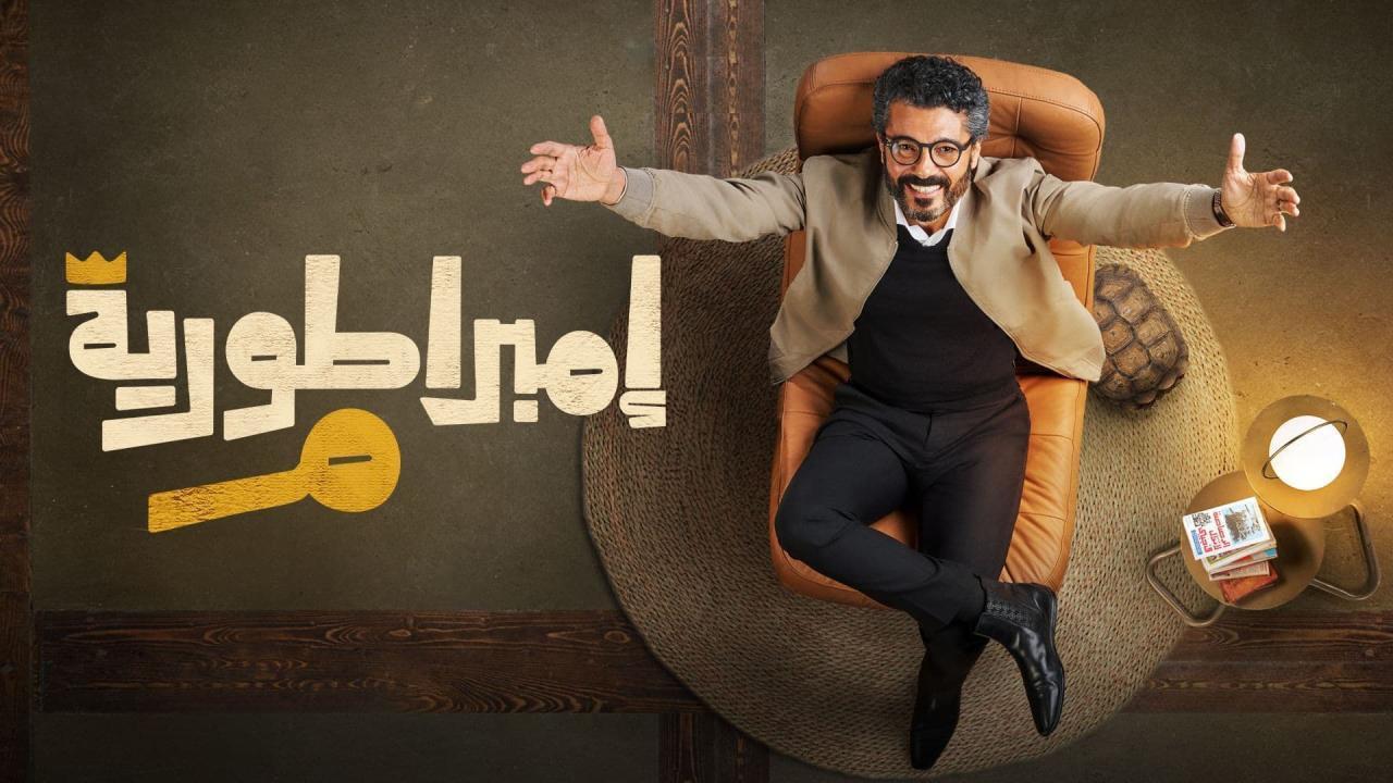 مسلسل امبراطورية م الحلقة 4 الرابعة