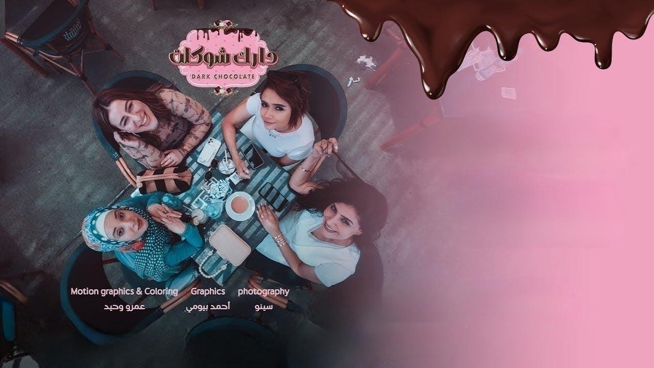مسلسل دارك شوكلت الحلقة 6 السادسة