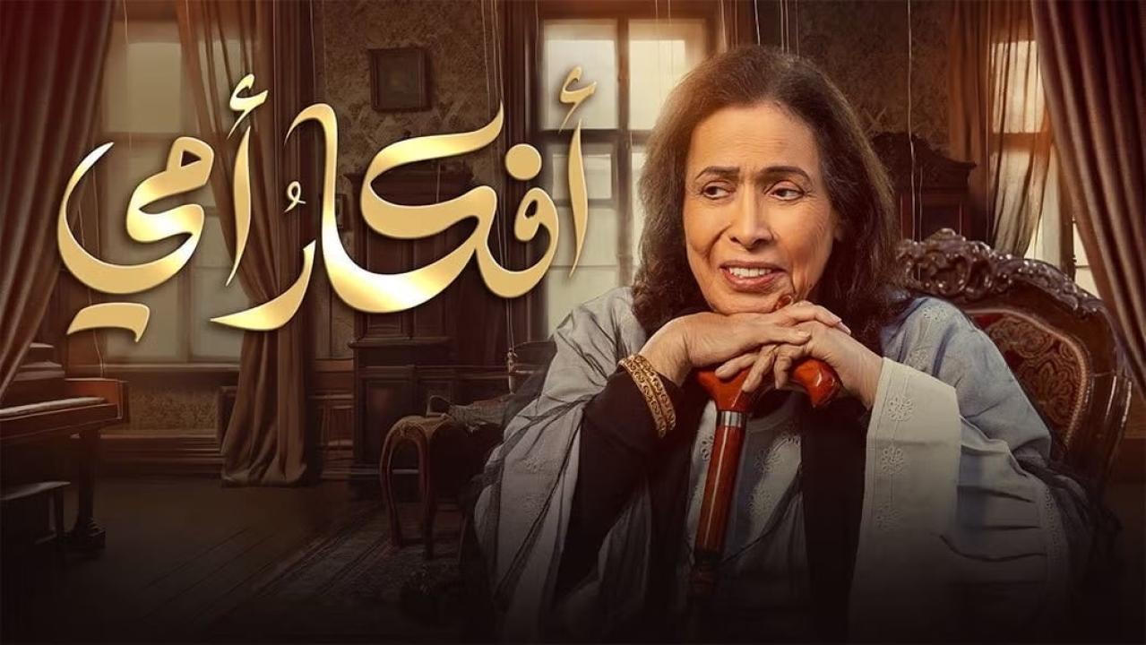 مسلسل أفكار أمي