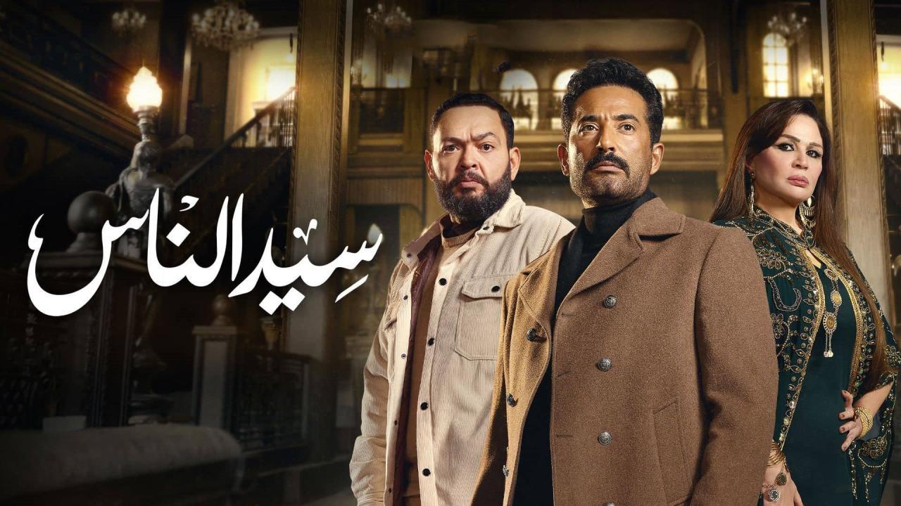 مسلسل سيد الناس الحلقة 2 الثانية