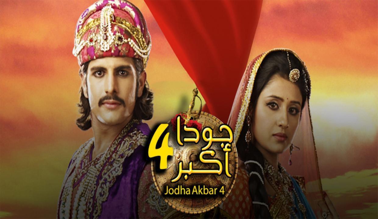 مسلسل جودا اكبر الموسم الرابع الحلقة 32 مدبلجة