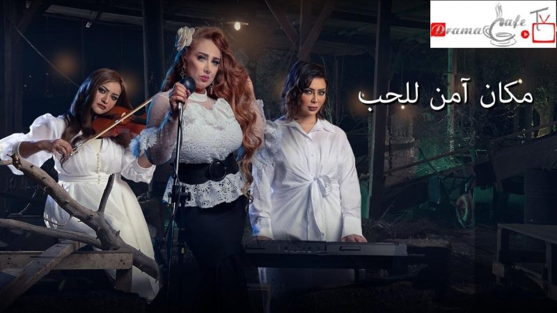 مسلسل مكان امن للحب الحلقة 3 الثالثة