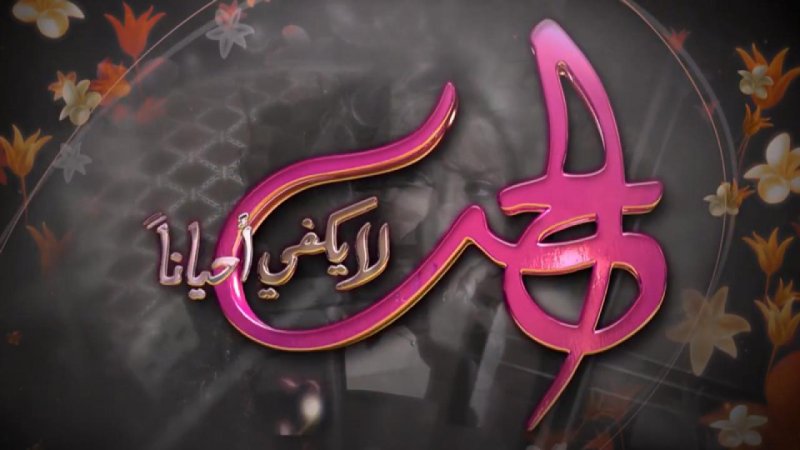 مسلسل الحب لا يكفي أحياناً الحلقة 18 الثامنة عشر