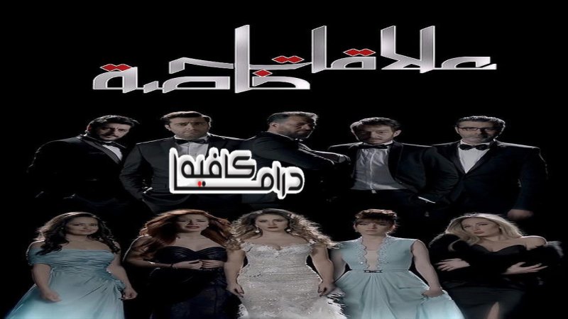 مسلسل علاقات خاصة الحلقة 52 الثانية والخمسون