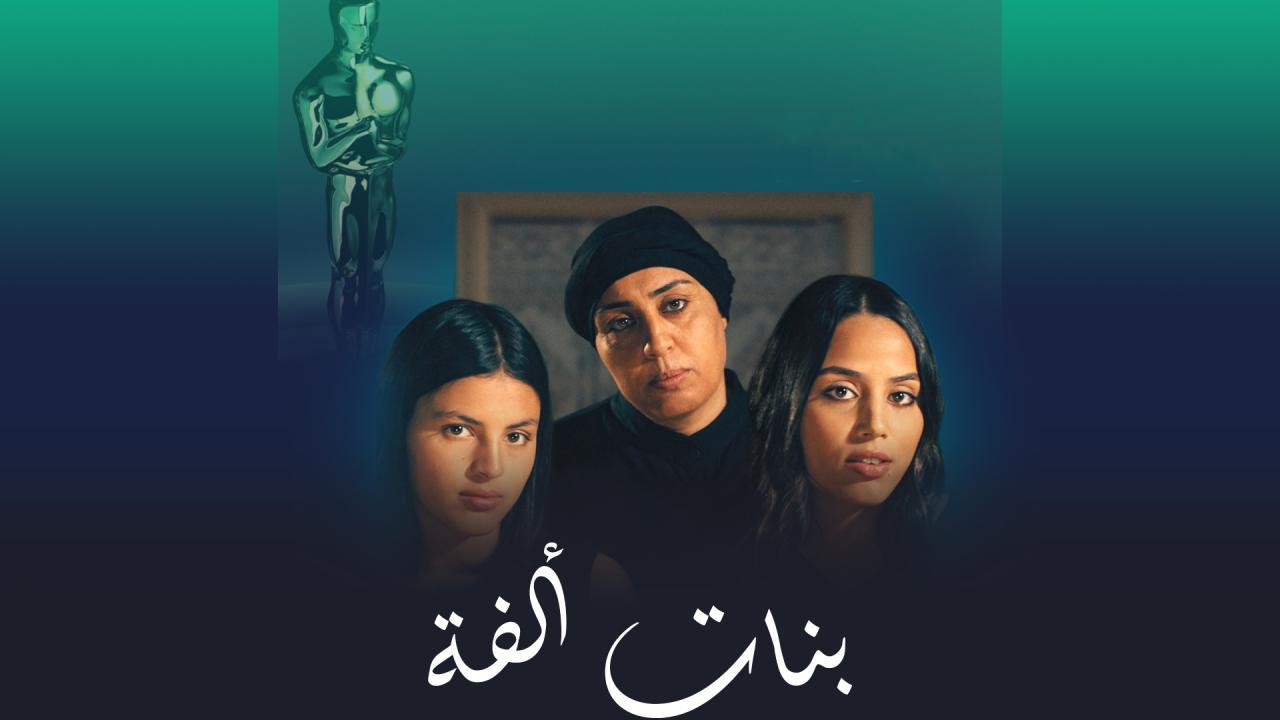 فيلم بنات ألفة 2023 كامل HD