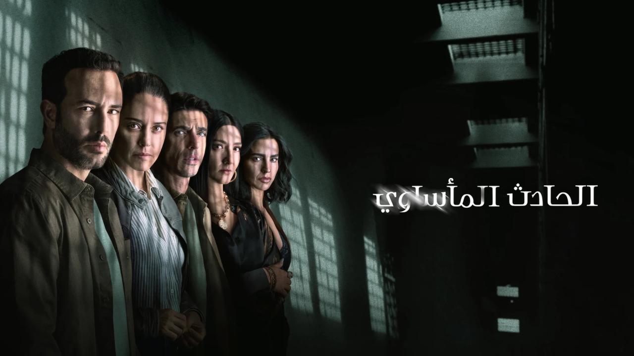 مسلسل The Accident الموسم الثاني مترجم