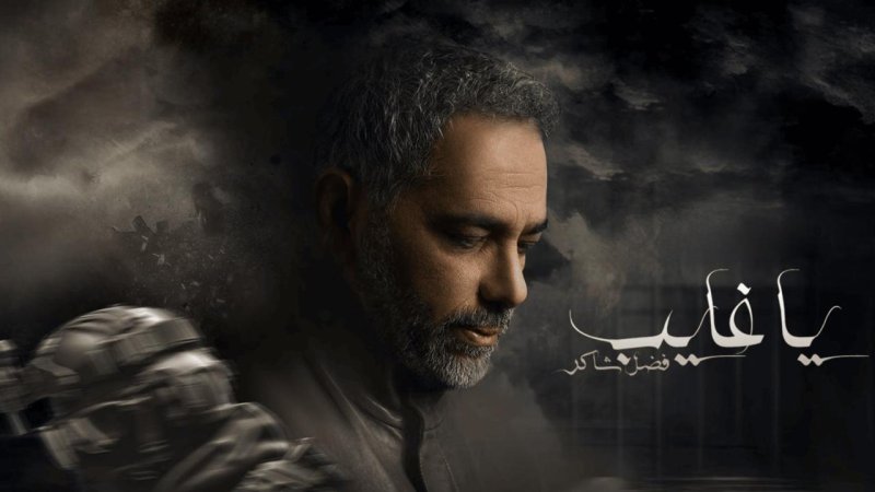 مسلسل يا غايب: فضل شاكر الحلقة 9 التاسعة والاخيرة