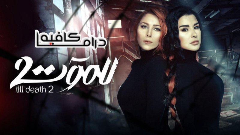 مسلسل للموت 2 الحلقة 22 الثانية والعشرون