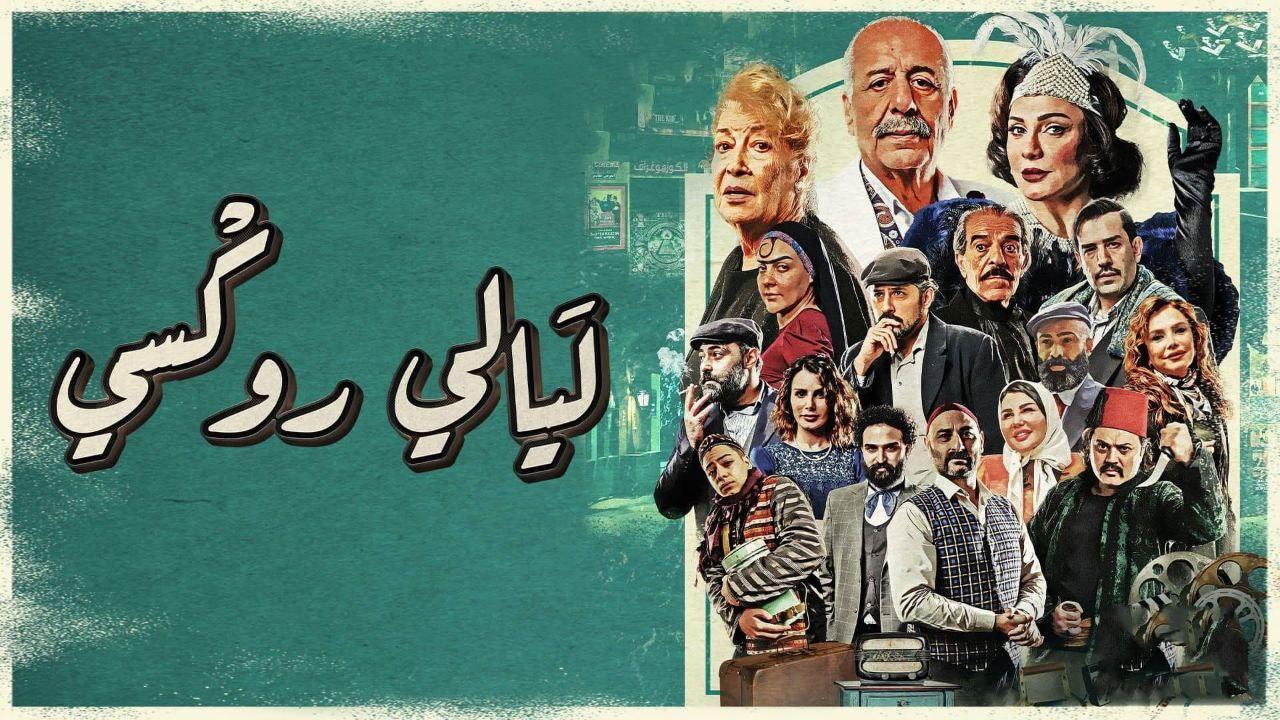 مسلسل ليالي روكسي الحلقة 2 الثانية