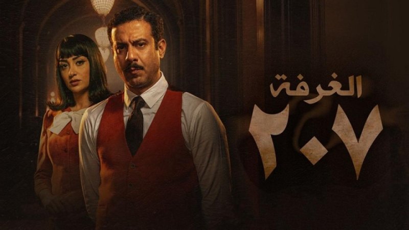 مسلسل الغرفة 207 الحلقة 10 العاشرة والاخيرة