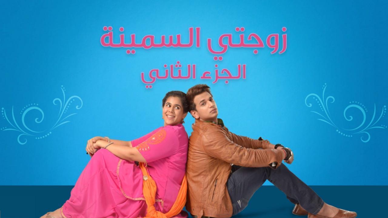 مسلسل زوجتي السمينة 2 مدبلج