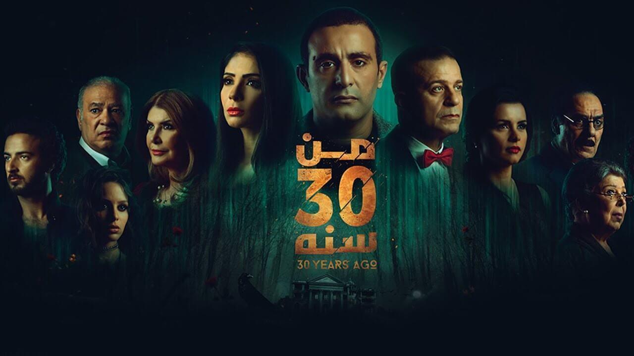 فيلم من 30 سنة 2016 كامل HD