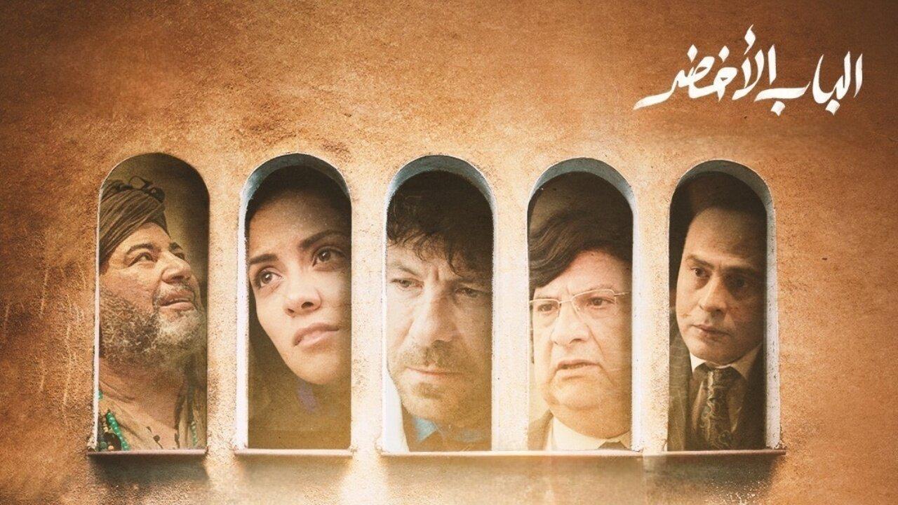 فيلم الباب الأخضر 2023 كامل HD