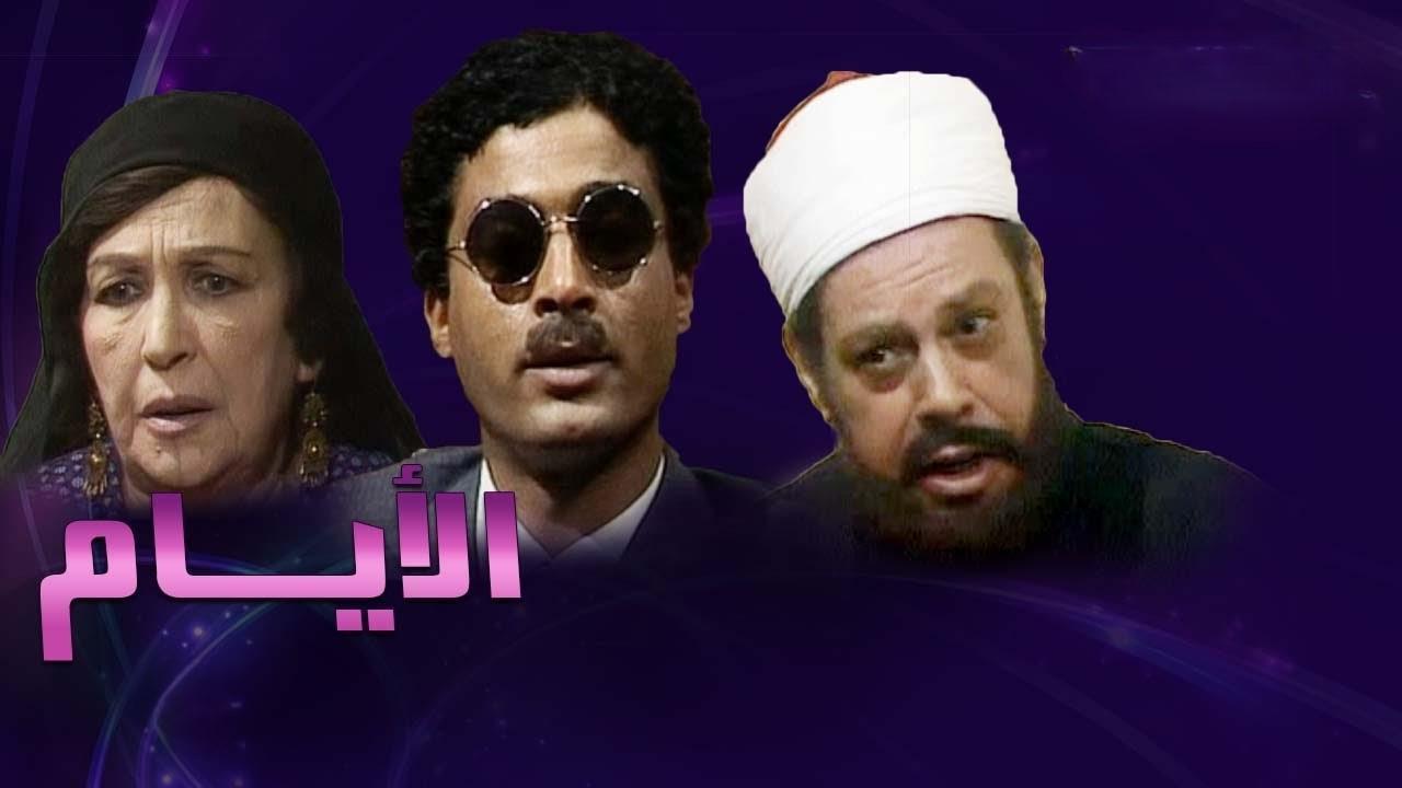 مسلسل الأيام الحلقة 11 الحادية عشر