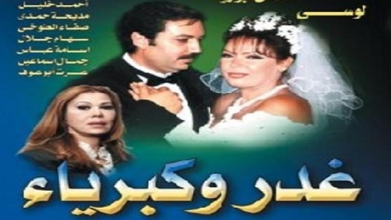 مسلسل غدر وكبرياء الحلقة 32 الثانية والثلاثون