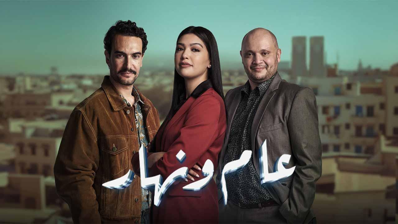 مسلسل عام ونهار الحلقة 27 السابعة والعشرون