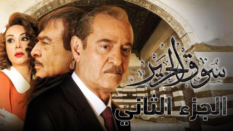 مسلسل سوق الحرير الجزء الثاني الحلقة 8 الثامنة