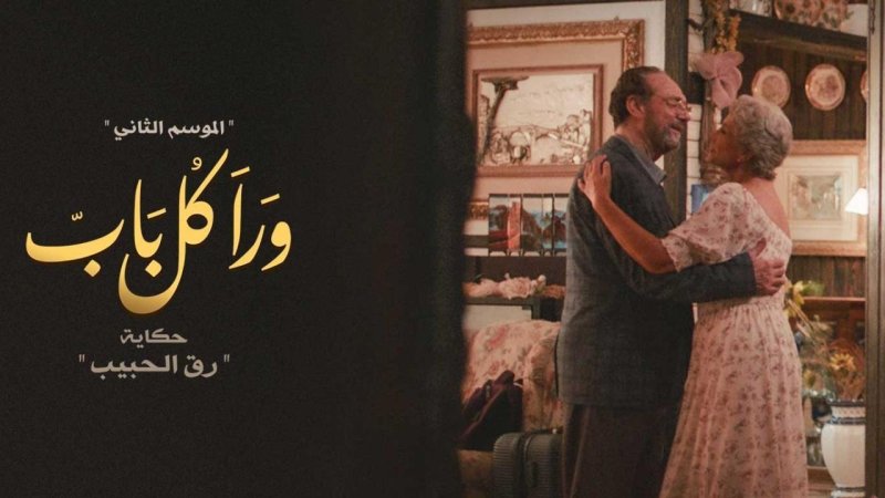 مسلسل ورا كل باب 2 - رق الحبيب الحلقة 5 الخامسة ( الاخيرة )