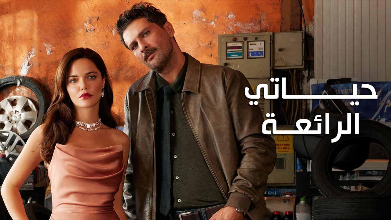 مسلسل حياتي الرائعة الحلقة 64 الرابعة والستون مدبلج