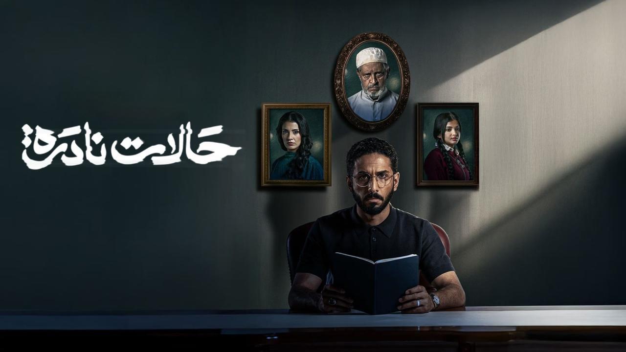 مسلسل حالات نادرة الحلقة 3 الثالثة