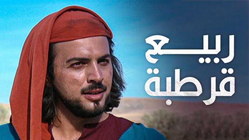 مسلسل ربيع قرطبة الحلقة 13 الثالثة عشر