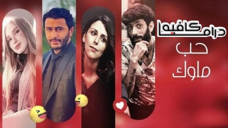 مسلسل حب ملوك الحلقة 20 العشرون