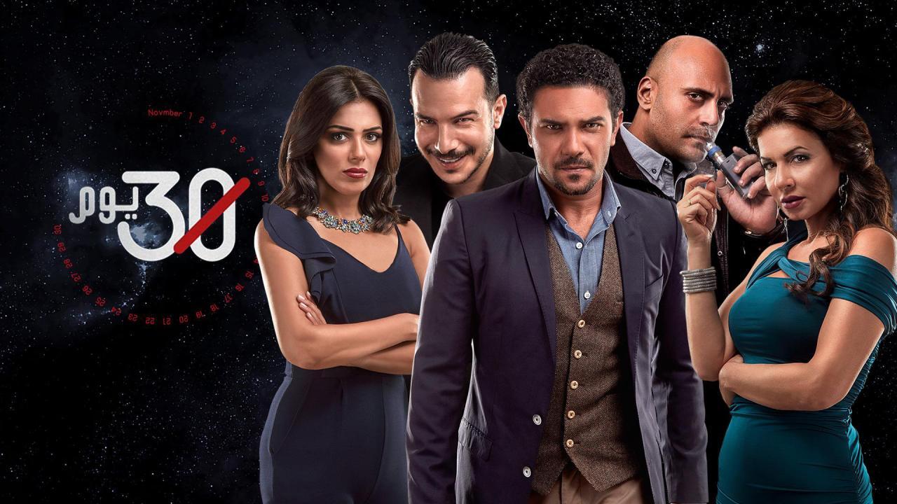 مسلسل 30 يوم الحلقة 18 الثامنة عشر