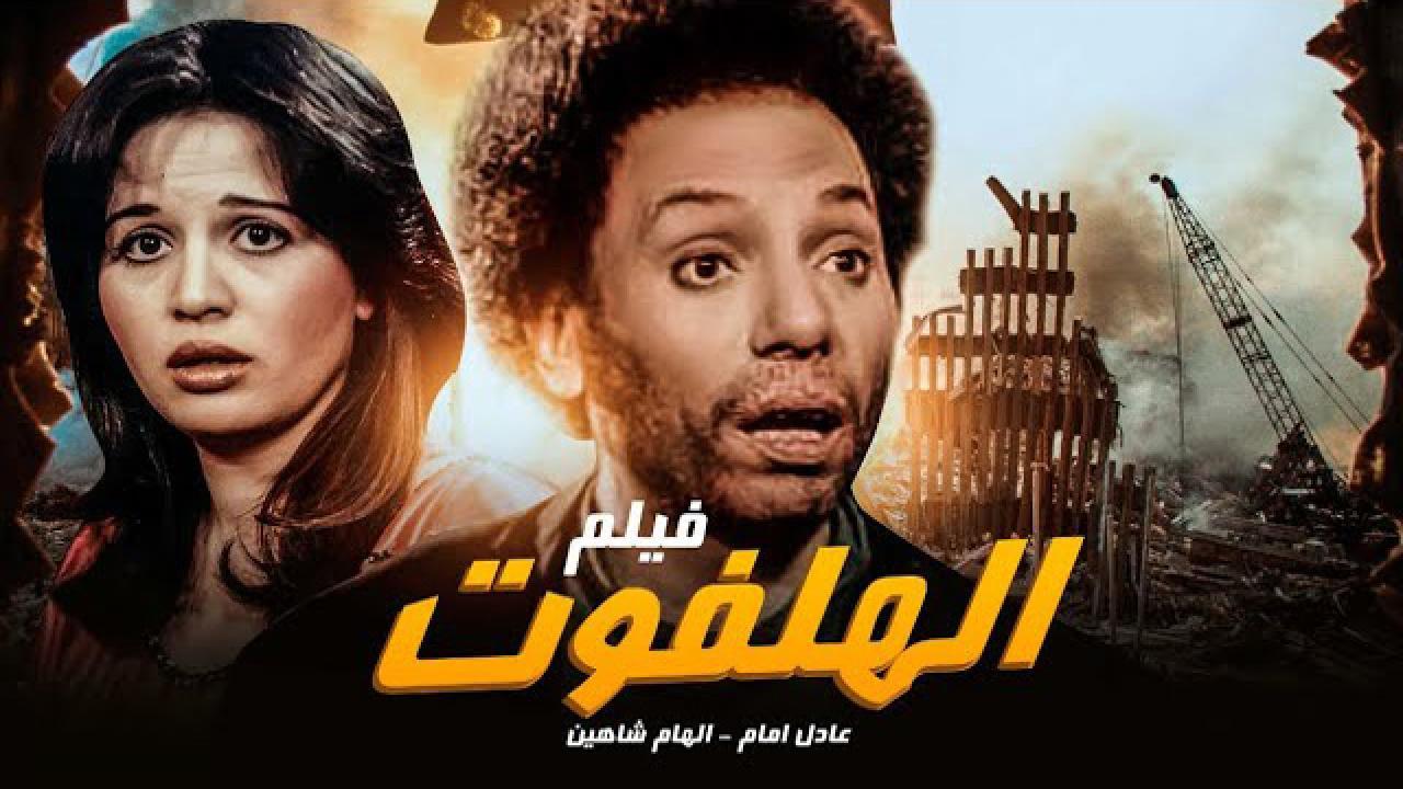 فيلم الهلفوت 1985 كامل HD