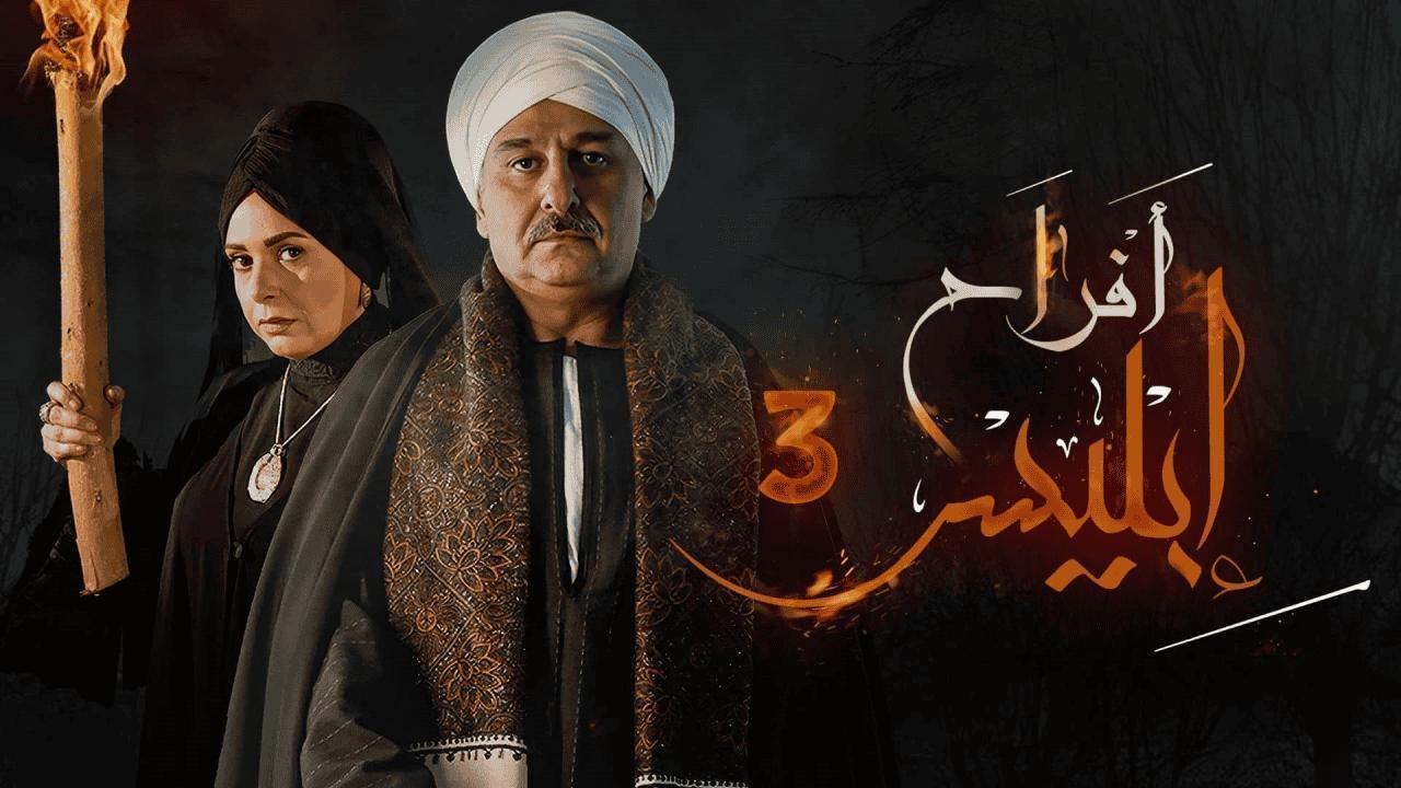 مسلسل أفراح إبليس 3 الحلقة 24 الرابعة والعشرون
