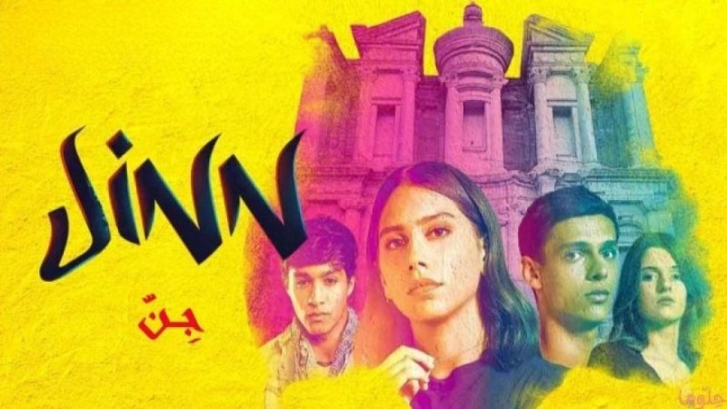 مسلسل جن الحلقة 3 الثالثة