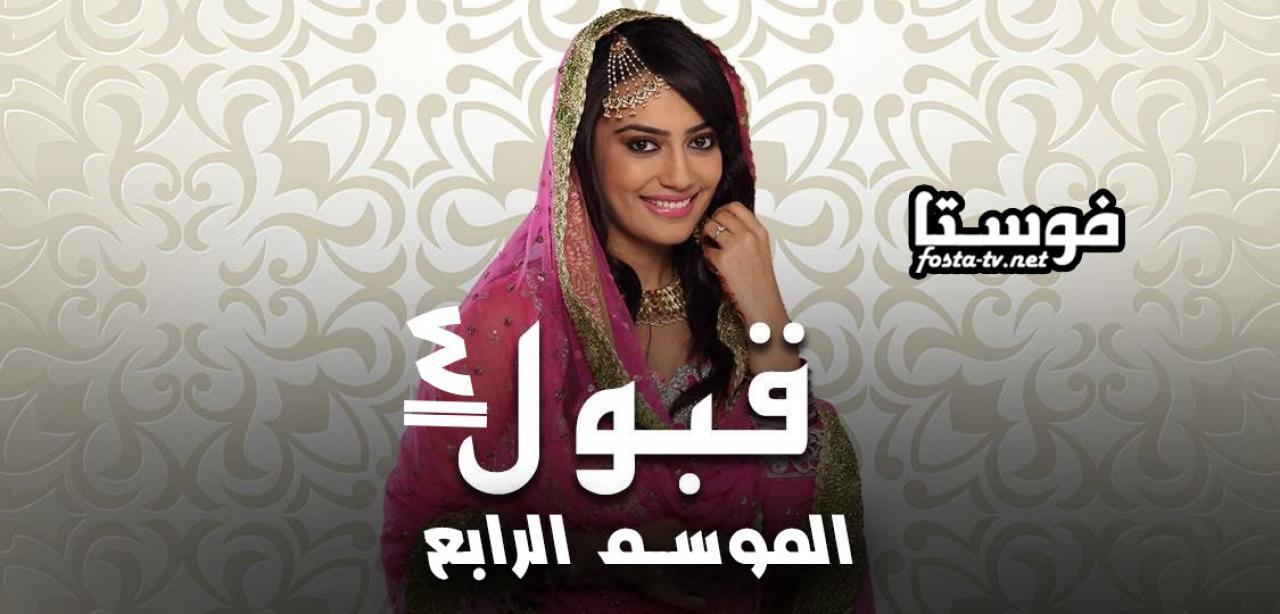 مسلسل قبول الموسم الرابع الحلقة 20 مدبلجة