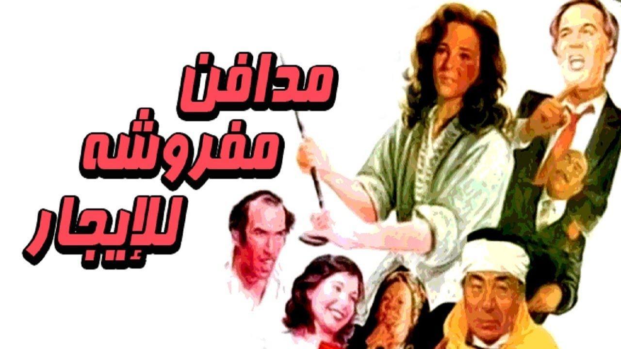 فيلم مدافن مفروشة للإيجار 1986 كامل HD