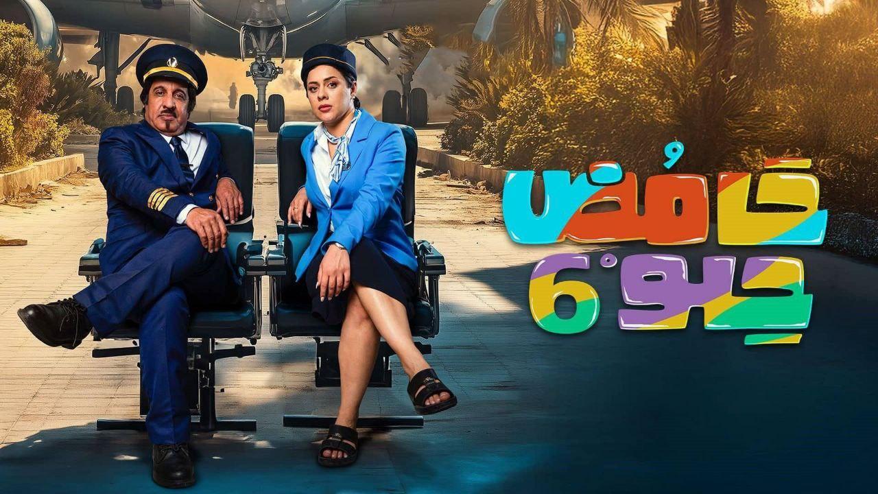 مسلسل حامض حلو 6 الحلقة 1 الاولي