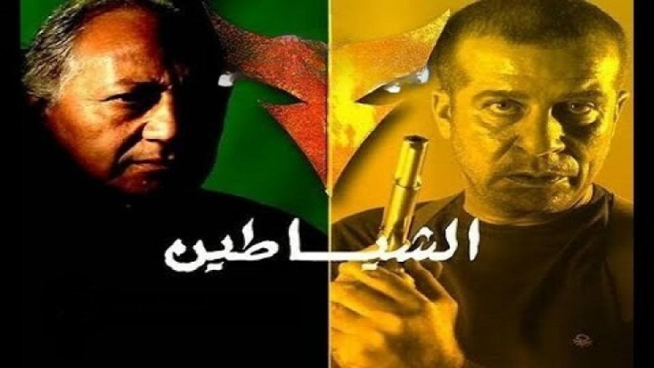 فيلم الشياطين 2007 كامل HD اون لاين