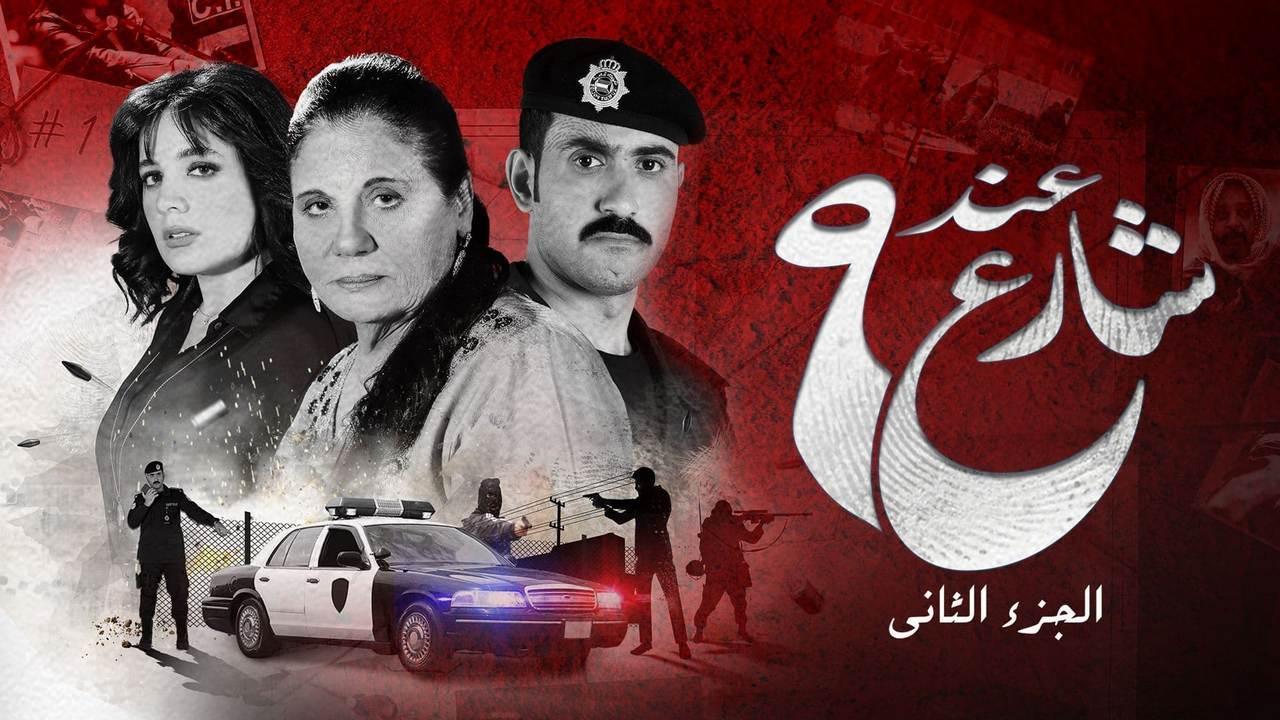 مسلسل عند شارع 9 2 الحلقة 10 العاشرة