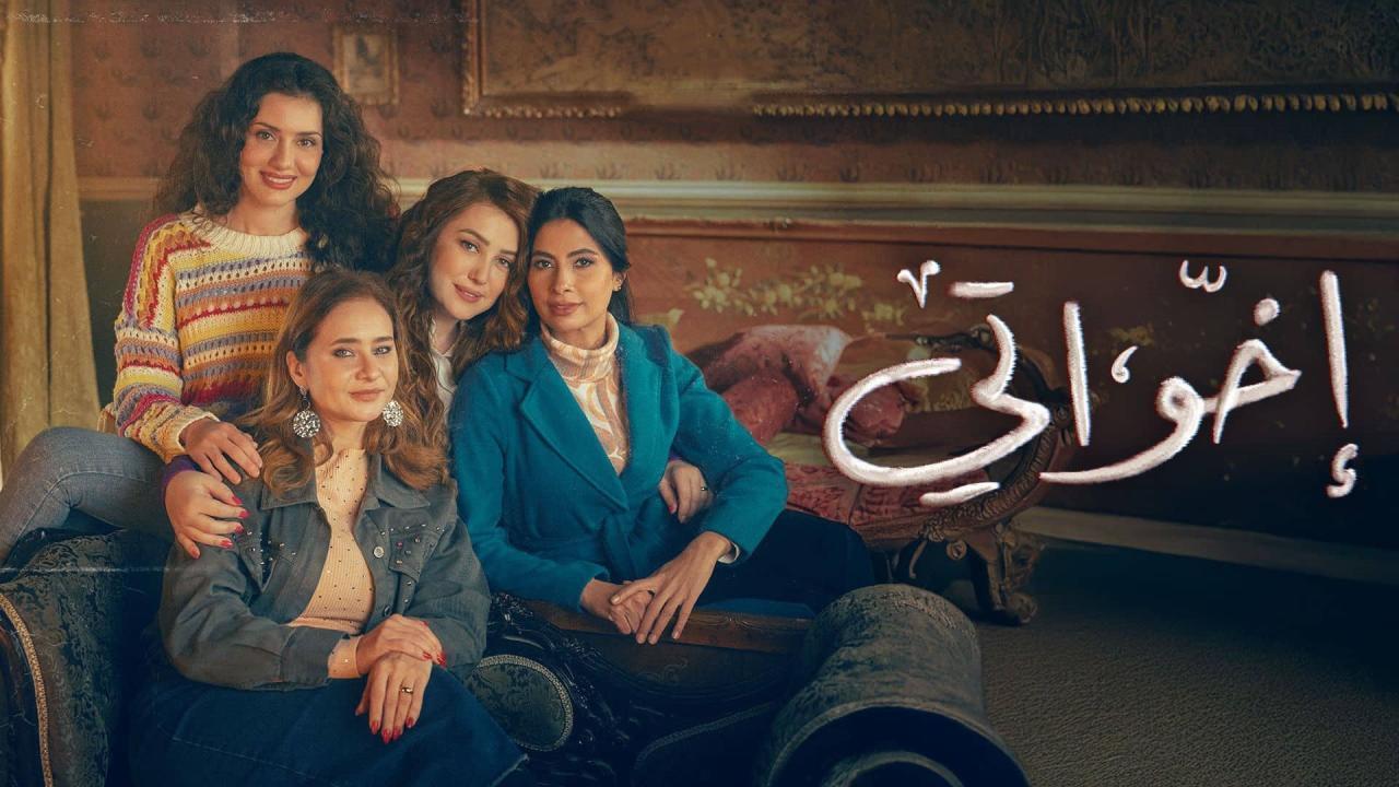 مسلسل إخواتي الحلقة 14 الرابعة عشر