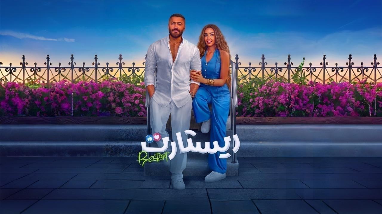 فيلم ريستارت 2025 كامل بجودة HD