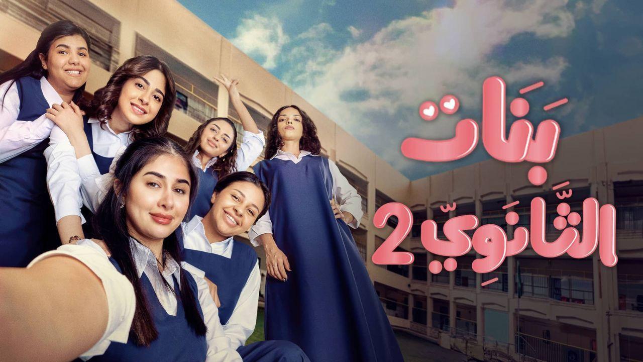 مسلسل بنات الثانوي 2 الحلقة 12 الثانية عشر