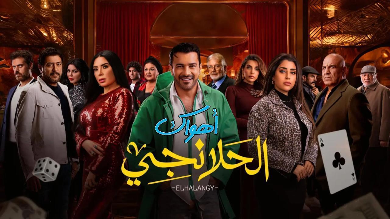 مسلسل الحلانجي الحلقة 9 التاسعة