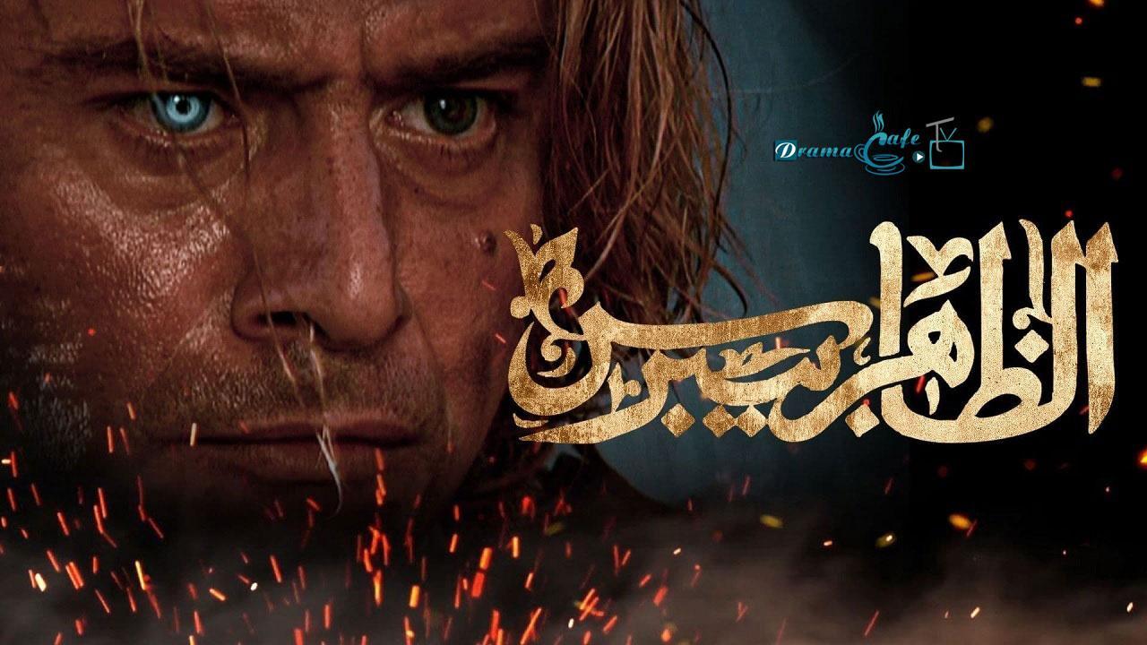 مسلسل الظاهر بيبرس الحلقة 9 التاسعة