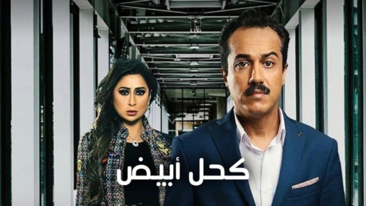 مسلسل كحل أبيض الحلقة 13 الثالثة عشر