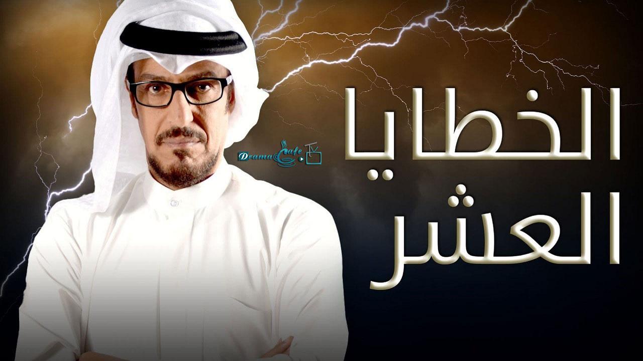 مسلسل الخطايا العشر الحلقة 24 الرابعة والعشرون